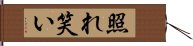 照れ笑い Hand Scroll