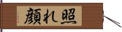 照れ顔 Hand Scroll