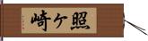 照ヶ崎 Hand Scroll