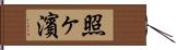 照ヶ濱 Hand Scroll