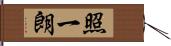 照一朗 Hand Scroll