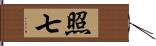 照七 Hand Scroll