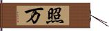 照万 Hand Scroll