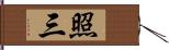 照三 Hand Scroll