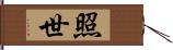 照世 Hand Scroll