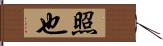 照也 Hand Scroll