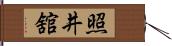 照井舘 Hand Scroll