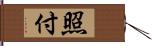 照付 Hand Scroll