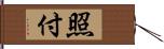 照付 Hand Scroll