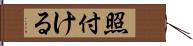 照付ける Hand Scroll