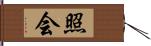 照会 Hand Scroll