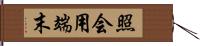 照会用端末 Hand Scroll