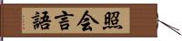 照会言語 Hand Scroll