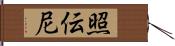 照伝尼 Hand Scroll