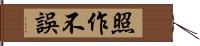 照作不誤 Hand Scroll