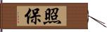 照保 Hand Scroll