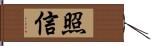 照信 Hand Scroll