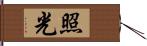 照光 Hand Scroll