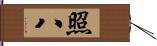 照八 Hand Scroll