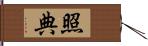 照典 Hand Scroll