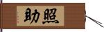 照助 Hand Scroll