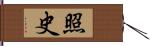 照史 Hand Scroll