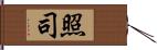 照司 Hand Scroll