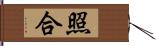 照合 Hand Scroll