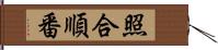 照合順番 Hand Scroll