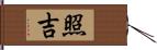 照吉 Hand Scroll