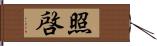 照啓 Hand Scroll