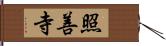 照善寺 Hand Scroll