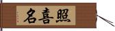 照喜名 Hand Scroll