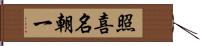 照喜名朝一 Hand Scroll