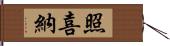 照喜納 Hand Scroll