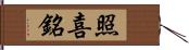 照喜銘 Hand Scroll