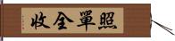 照單全收 Hand Scroll