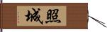 照城 Hand Scroll