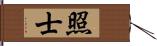 照士 Hand Scroll