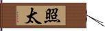 照太 Hand Scroll