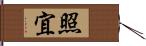 照宜 Hand Scroll