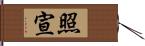 照宣 Hand Scroll