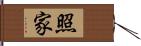 照家 Hand Scroll