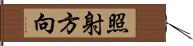 照射方向 Hand Scroll