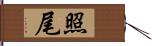 照尾 Hand Scroll