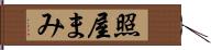 照屋まみ Hand Scroll