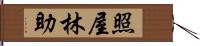 照屋林助 Hand Scroll