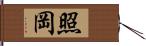 照岡 Hand Scroll