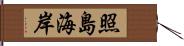 照島海岸 Hand Scroll