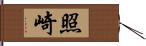 照崎 Hand Scroll